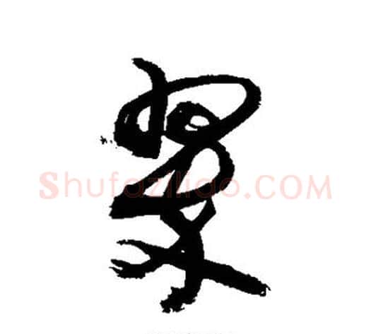 翠字敬世江毛笔草书写法,摘自敬世江毛笔草书作品