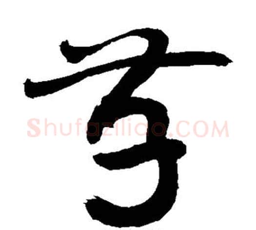 存字敬世江毛笔草书写法,摘自敬世江毛笔草书作品