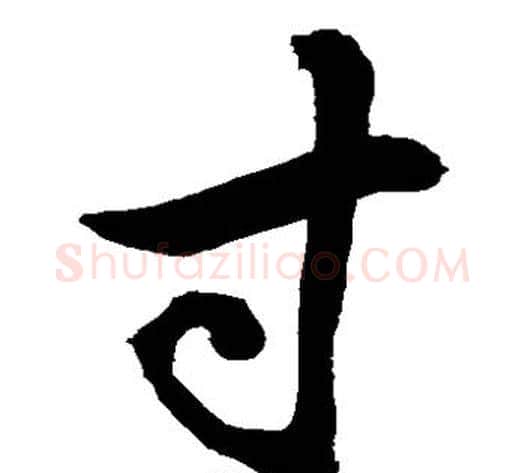 寸字敬世江毛笔草书写法,摘自敬世江毛笔草书作品