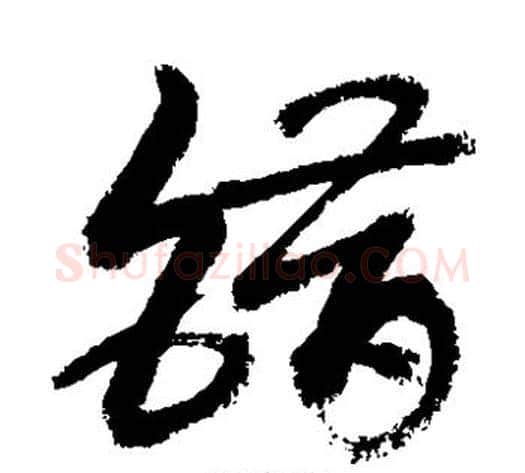 错字敬世江毛笔草书写法,摘自敬世江毛笔草书作品