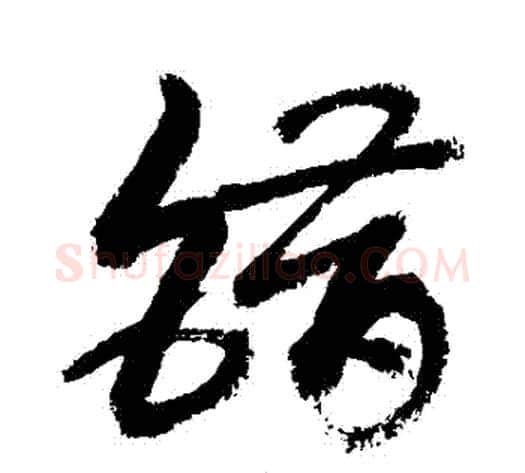 錯字敬世江毛笔草书写法,摘自敬世江毛笔草书作品