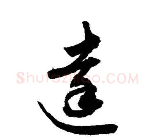 達字敬世江毛笔草书写法,摘自敬世江毛笔草书作品