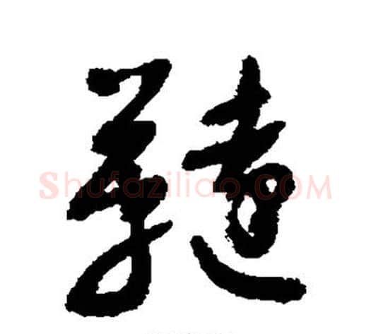 鞑字敬世江毛笔草书写法,摘自敬世江毛笔草书作品