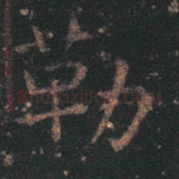 王羲之毛笔草书勒字的写法,摘自王羲之书法作品十七帖