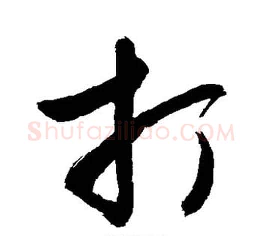打字敬世江毛笔草书写法,摘自敬世江毛笔草书作品