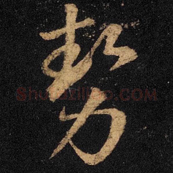 王羲之毛笔草书势字的写法,摘自王羲之书法作品十七帖
