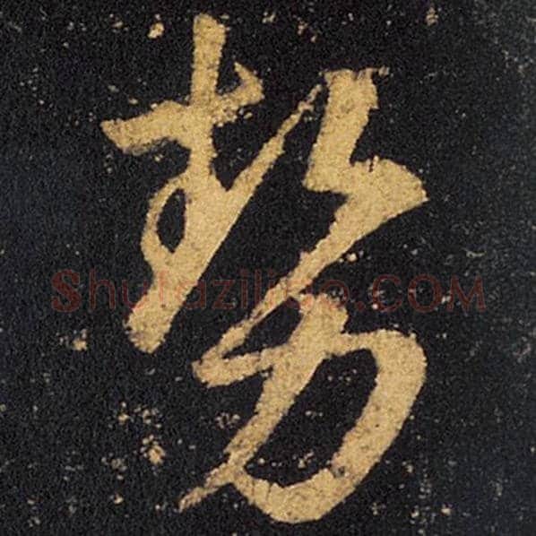 王羲之毛笔草书势字的写法,摘自王羲之书法作品十七帖