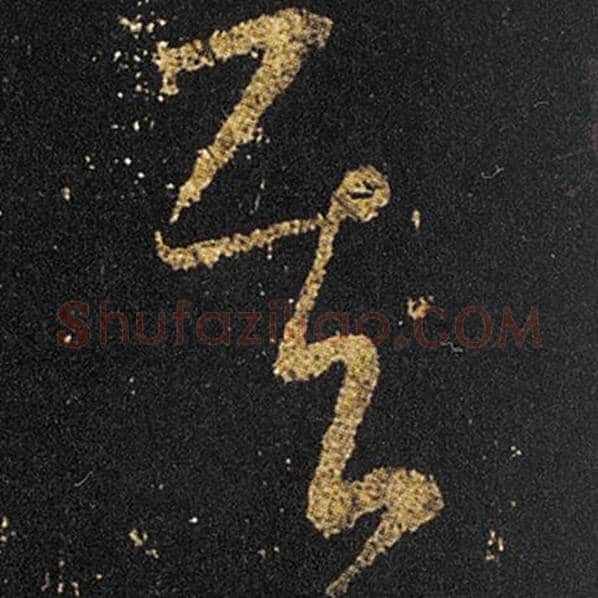 王羲之毛笔草书其字的写法,摘自王羲之书法作品十七帖