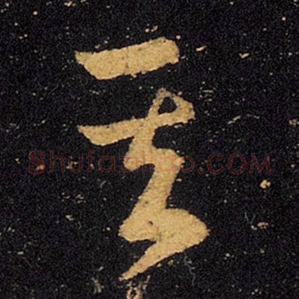 王羲之毛笔草书其字的写法,摘自王羲之书法作品十七帖