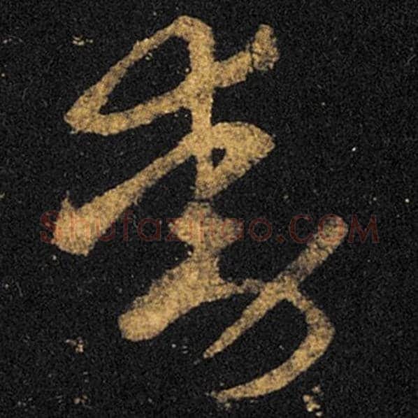 王羲之毛笔草书动字的写法,摘自王羲之书法作品十七帖