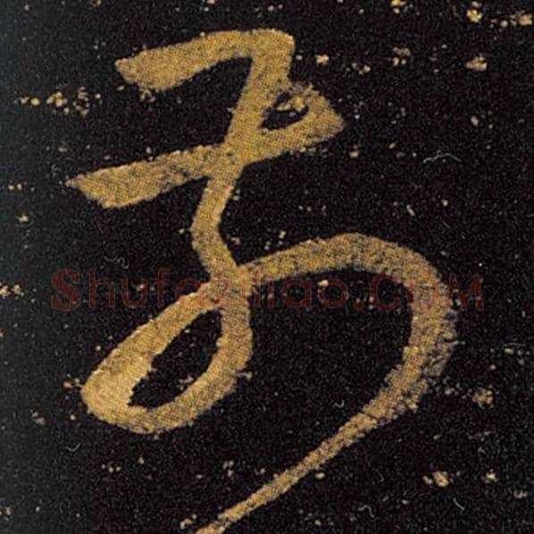 王羲之毛笔草书前字的写法,摘自王羲之书法作品十七帖