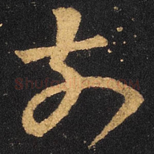 王羲之毛笔草书前字的写法,摘自王羲之书法作品十七帖