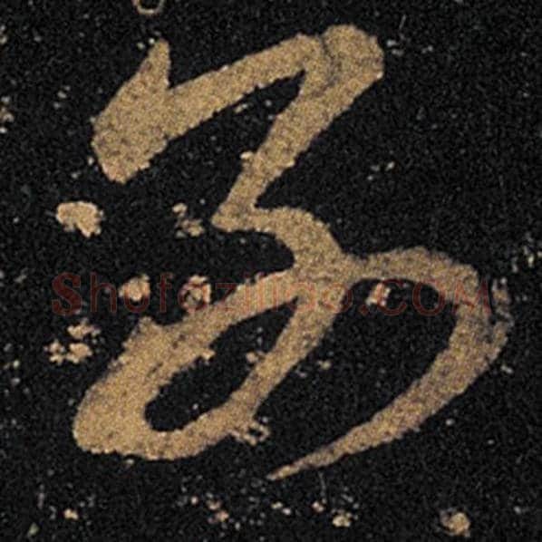 王羲之毛笔草书别字的写法,摘自王羲之书法作品十七帖