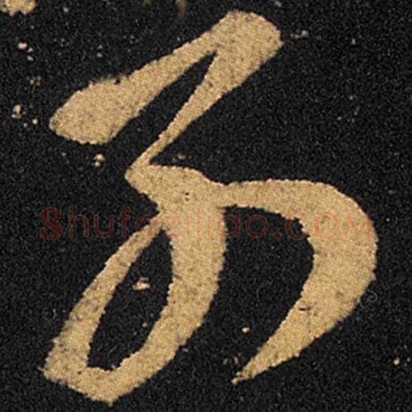 王羲之毛笔草书别字的写法,摘自王羲之书法作品十七帖