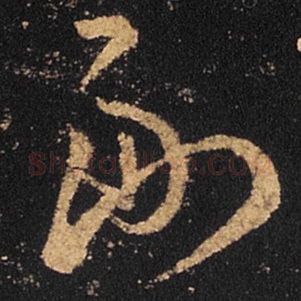 王羲之毛笔草书副字的写法,摘自王羲之书法作品十七帖