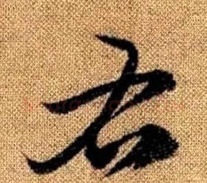 右字赵孟頫毛笔草书写法,摘自真草千字文