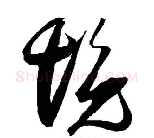 境字张瑞图毛笔草书书法写法,摘自张瑞图毛笔草书书法作品