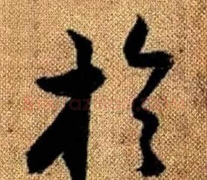 於字赵孟頫毛笔草书写法,摘自真草千字文