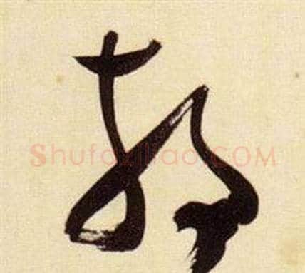 靜字张瑞图毛笔草书书法写法,摘自千字文