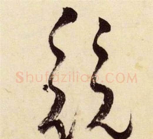 競字张瑞图毛笔草书书法写法,摘自千字文