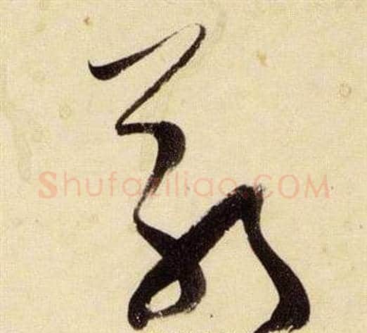 敬字张瑞图毛笔草书书法写法,摘自千字文
