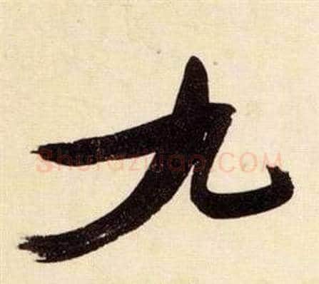 九字张瑞图毛笔草书书法写法,摘自千字文