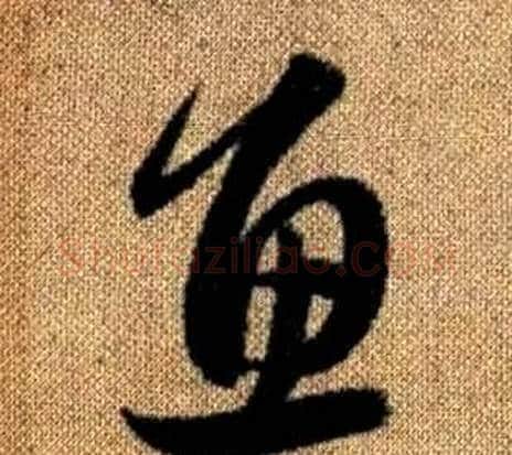 魚字赵孟頫毛笔草书写法,摘自真草千字文