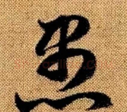 愚字赵孟頫毛笔草书写法,摘自真草千字文