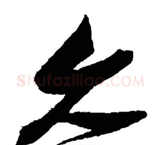 久字张瑞图毛笔草书书法写法,摘自张瑞图毛笔草书书法作品