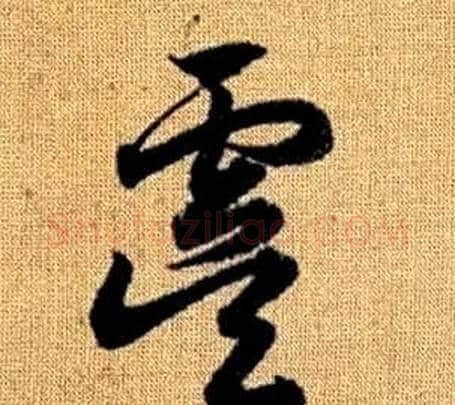 虞字赵孟頫毛笔草书写法,摘自真草千字文
