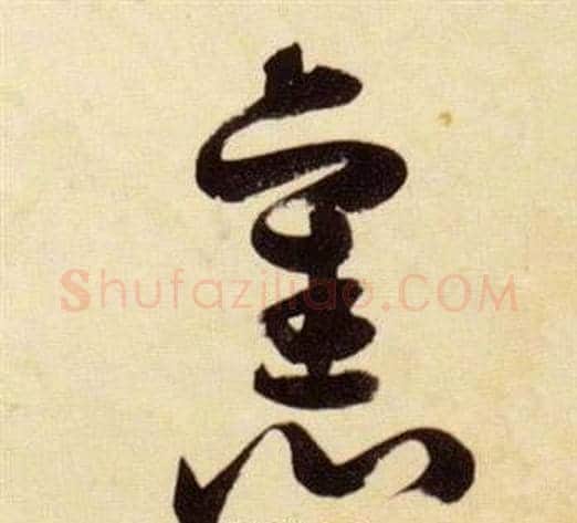 舊字张瑞图毛笔草书书法写法,摘自千字文