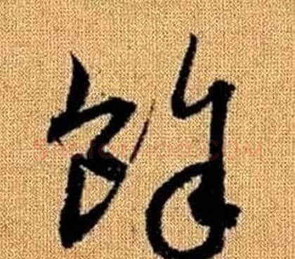 餘字赵孟頫毛笔草书写法,摘自真草千字文