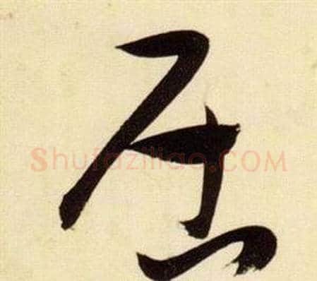 居字张瑞图毛笔草书书法写法,摘自千字文