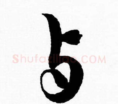 与字赵孟頫毛笔草书写法,摘自赵孟頫毛笔草书作品
