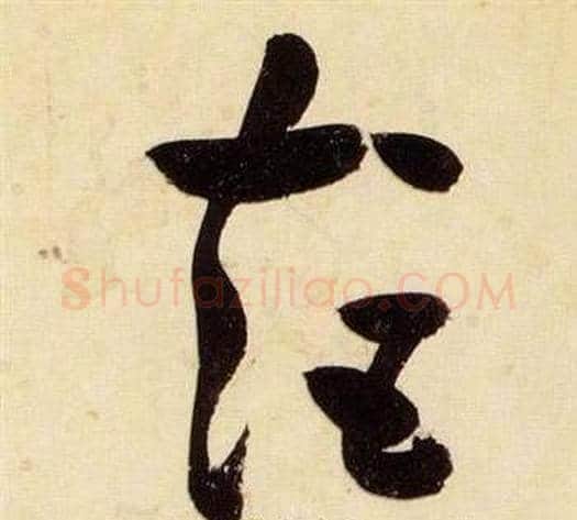 矩字张瑞图毛笔草书书法写法,摘自千字文