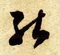 能毛笔草书写法,摘自隋智永真草千字文