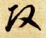 改毛笔草书写法,摘自隋智永真草千字文