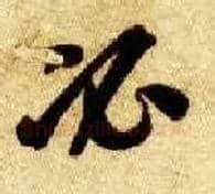 必毛笔草书写法,摘自隋智永真草千字文