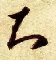 知毛笔草书写法,摘自隋智永真草千字文