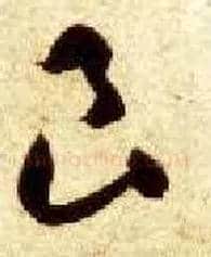 良毛笔草书写法,摘自隋智永真草千字文