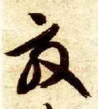 效毛笔草书写法,摘自隋智永真草千字文