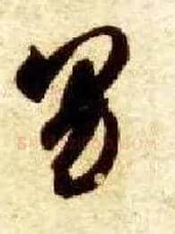 男毛笔草书写法,摘自隋智永真草千字文