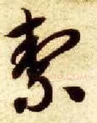 洁毛笔草书写法,摘自隋智永真草千字文