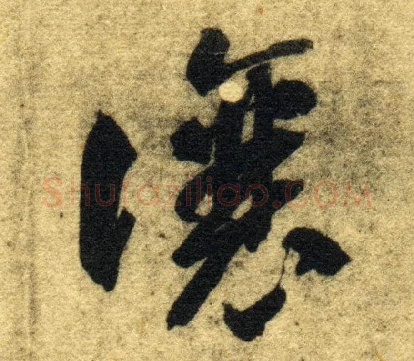 让毛笔草书写法,摘自隋智永真草千字文