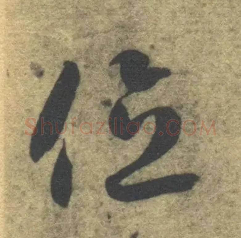位毛笔草书写法,摘自隋智永真草千字文