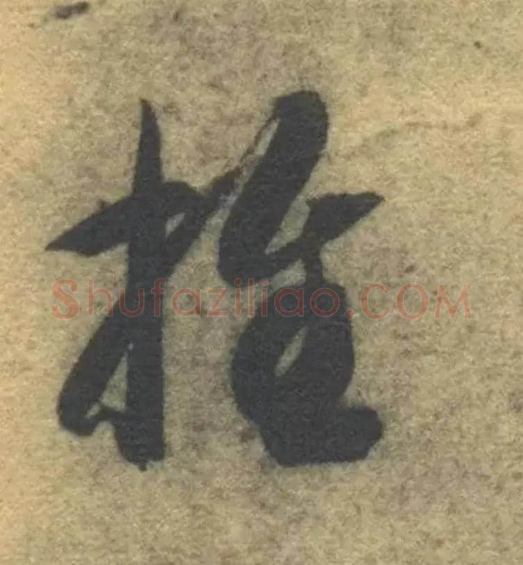 推毛笔草书写法,摘自隋智永真草千字文