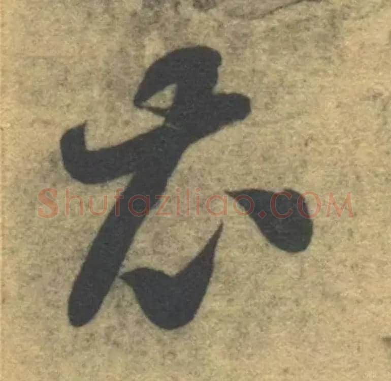 衣毛笔草书写法,摘自隋智永真草千字文