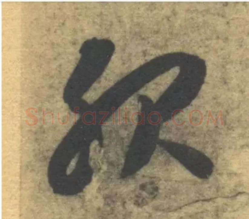 服毛笔草书写法,摘自隋智永真草千字文