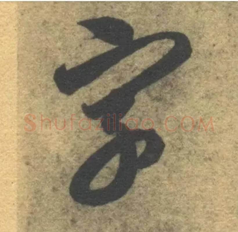 字毛笔草书写法,摘自隋智永真草千字文