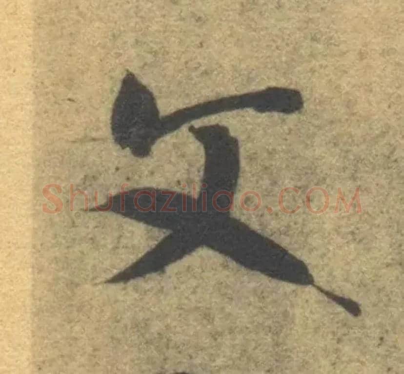 文毛笔草书写法,摘自隋智永真草千字文